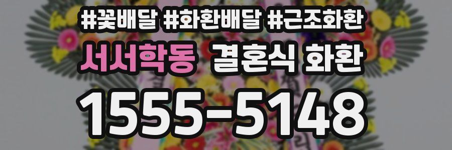 서서학동 결혼식 화환