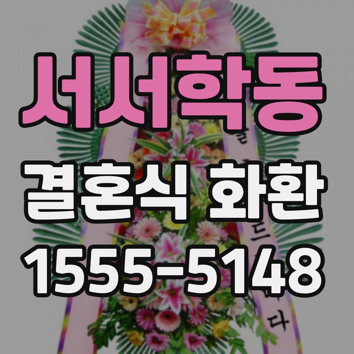 서서학동 결혼식 화환