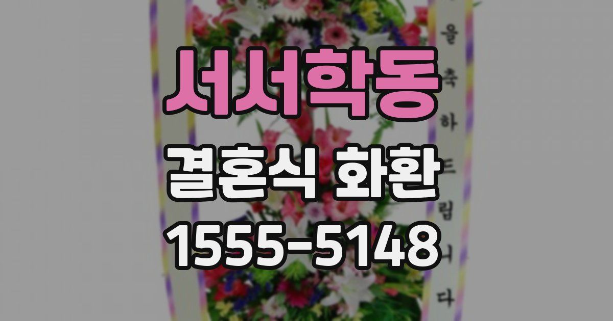 서서학동 결혼식 화환