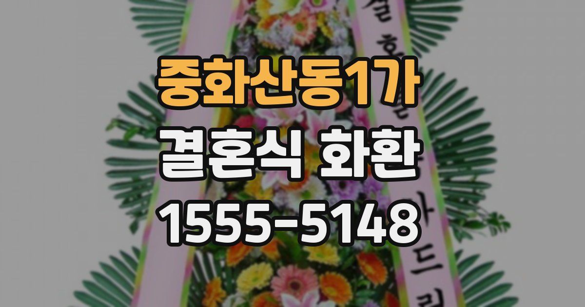 중화산동1가 결혼식 화환