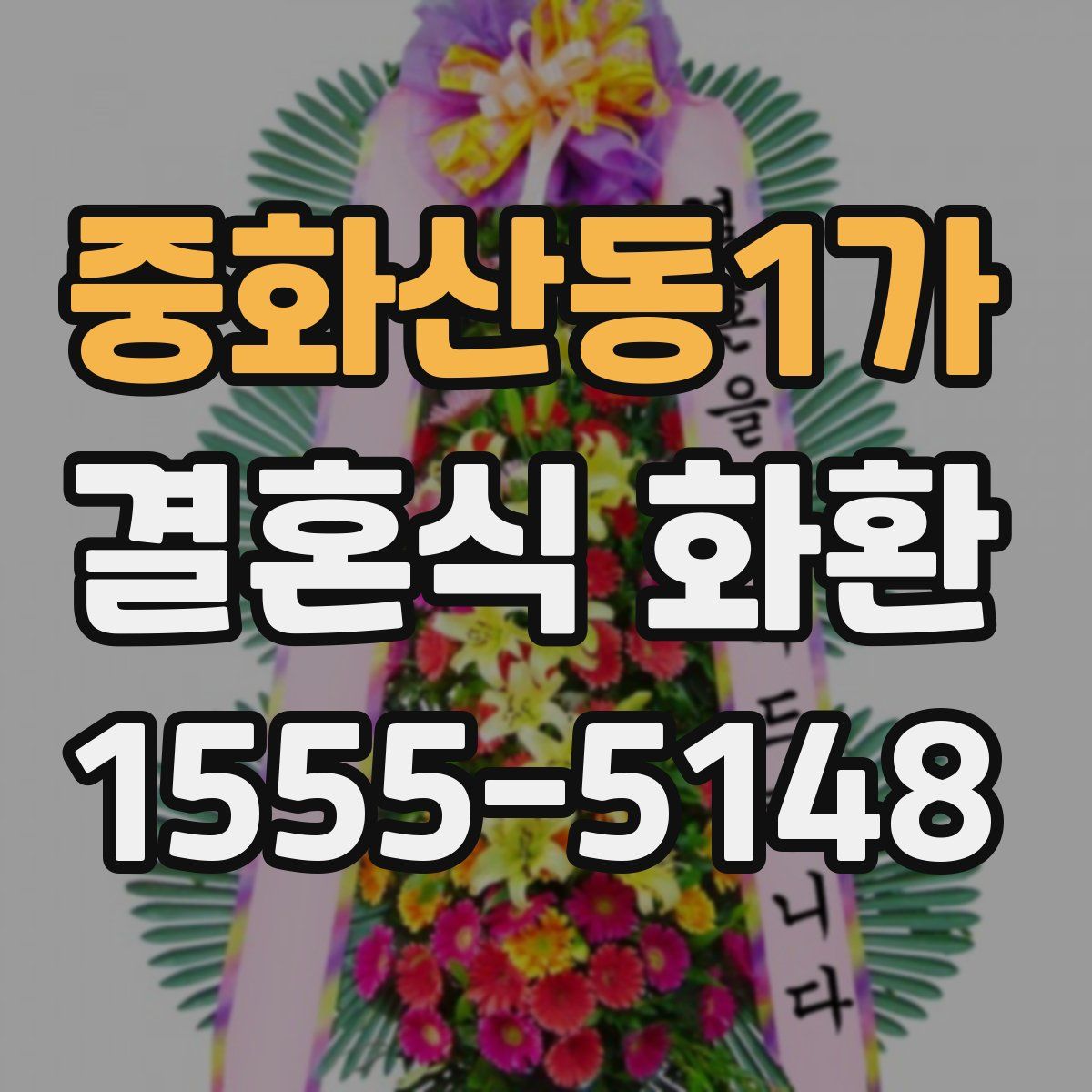 중화산동1가 결혼식 화환