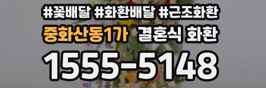 중화산동1가 결혼식 화환