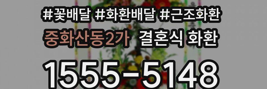 중화산동2가 결혼식 화환