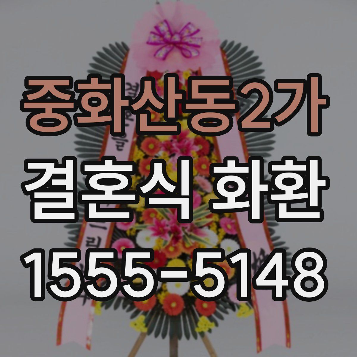 중화산동2가 결혼식 화환
