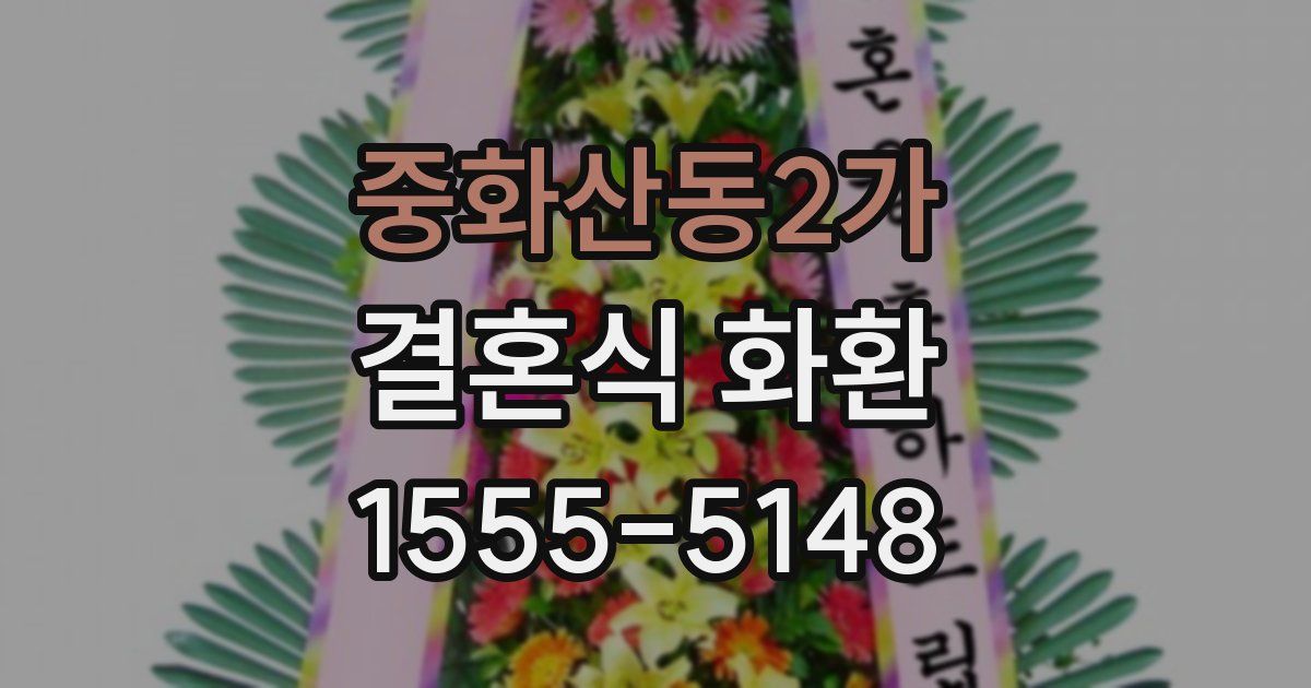 중화산동2가 결혼식 화환