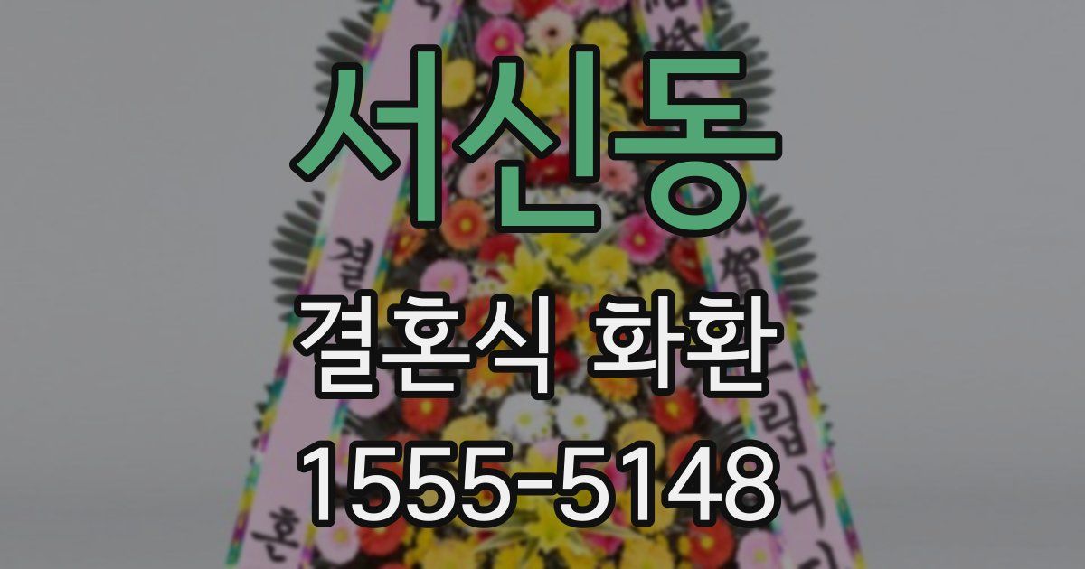서신동 결혼식 화환