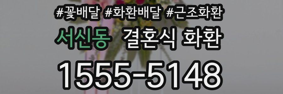 서신동 결혼식 화환