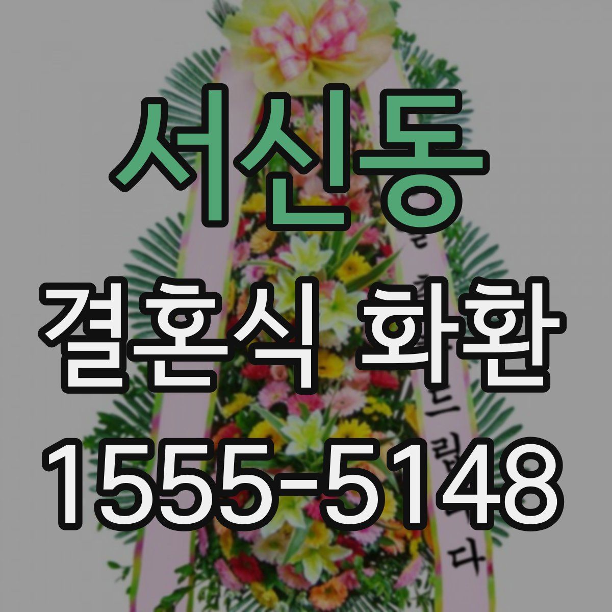 서신동 결혼식 화환
