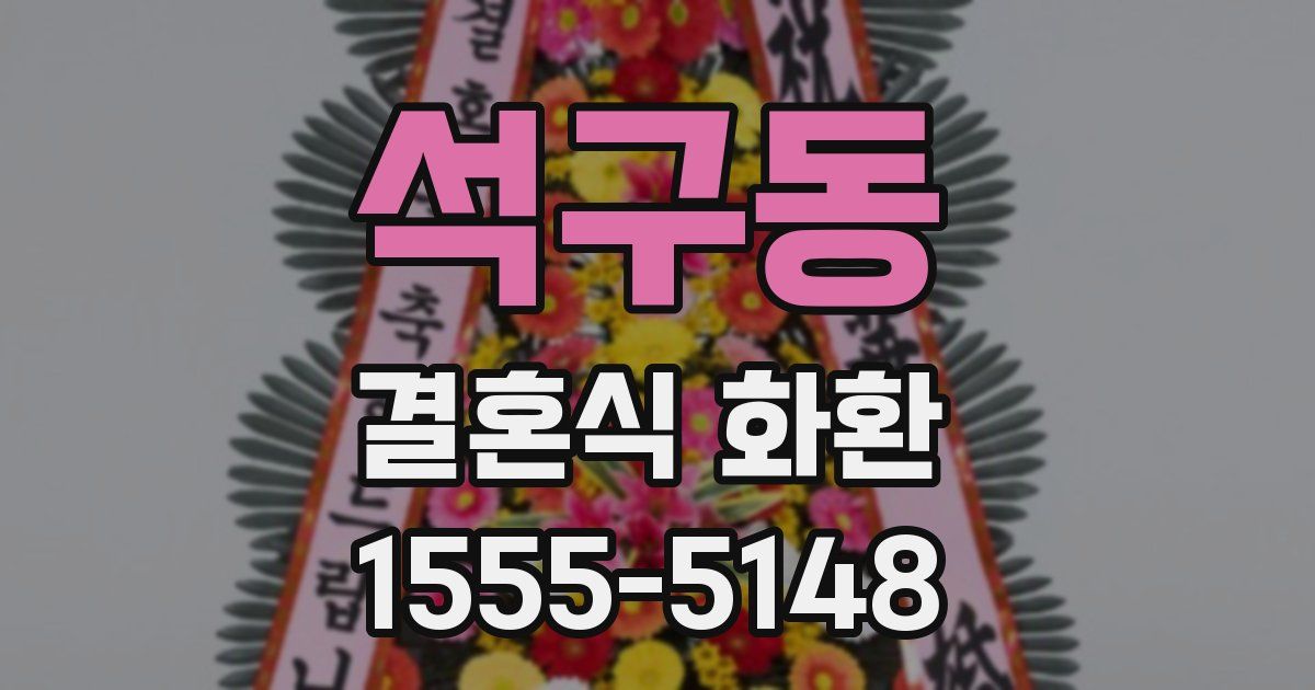 석구동 결혼식 화환