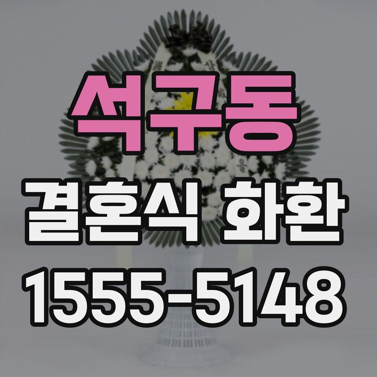 석구동 결혼식 화환