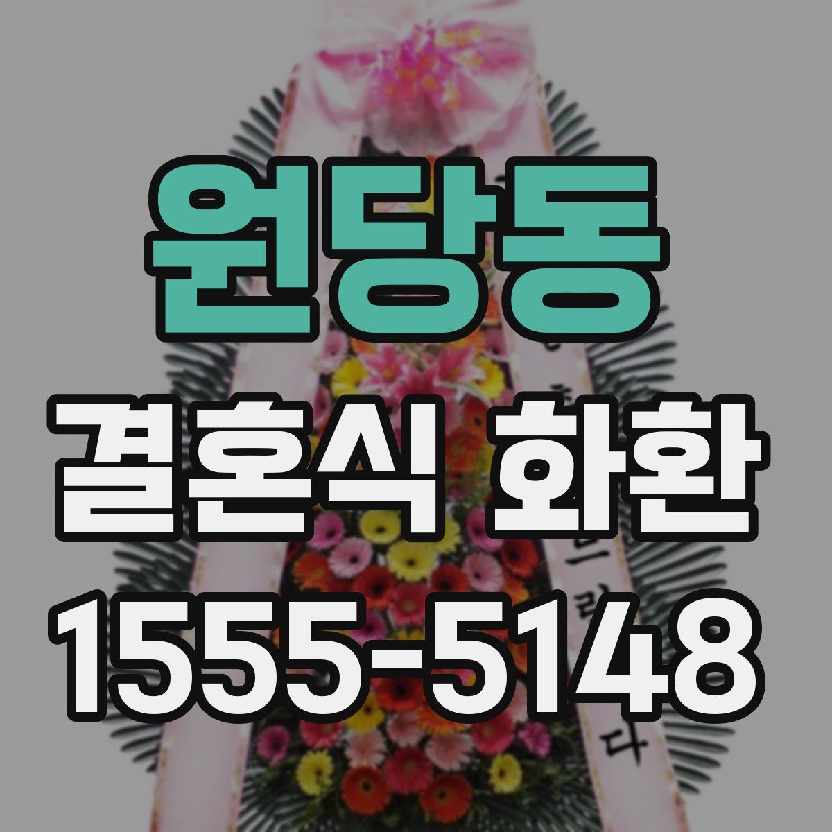 원당동 결혼식 화환