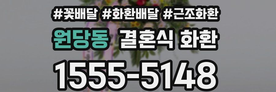 원당동 결혼식 화환