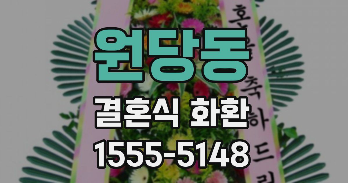 원당동 결혼식 화환