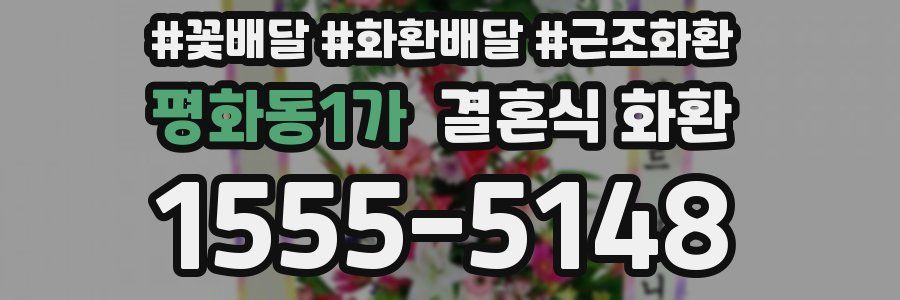 평화동1가 결혼식 화환