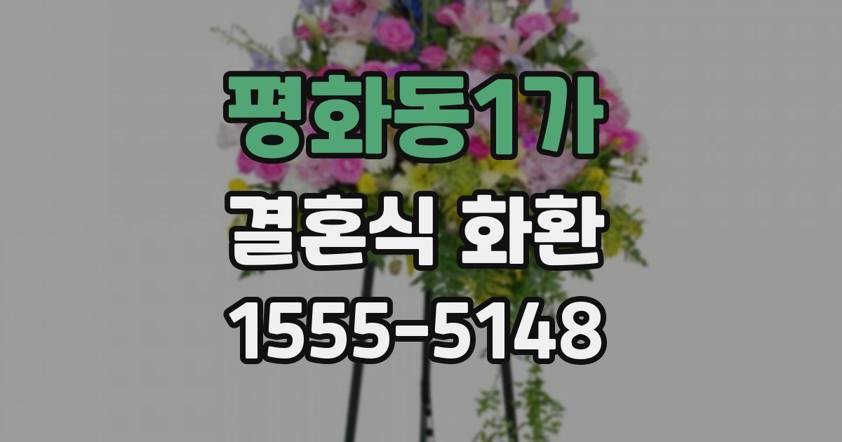 평화동1가 결혼식 화환