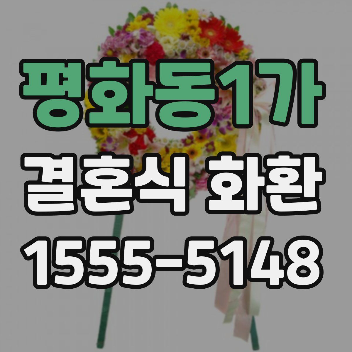 평화동1가 결혼식 화환