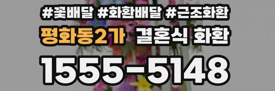 평화동2가 결혼식 화환