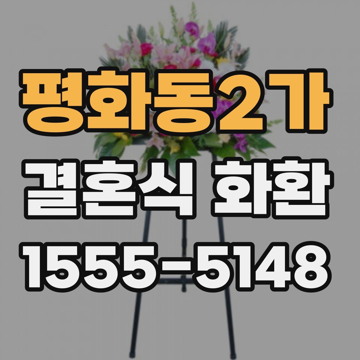 평화동2가 결혼식 화환