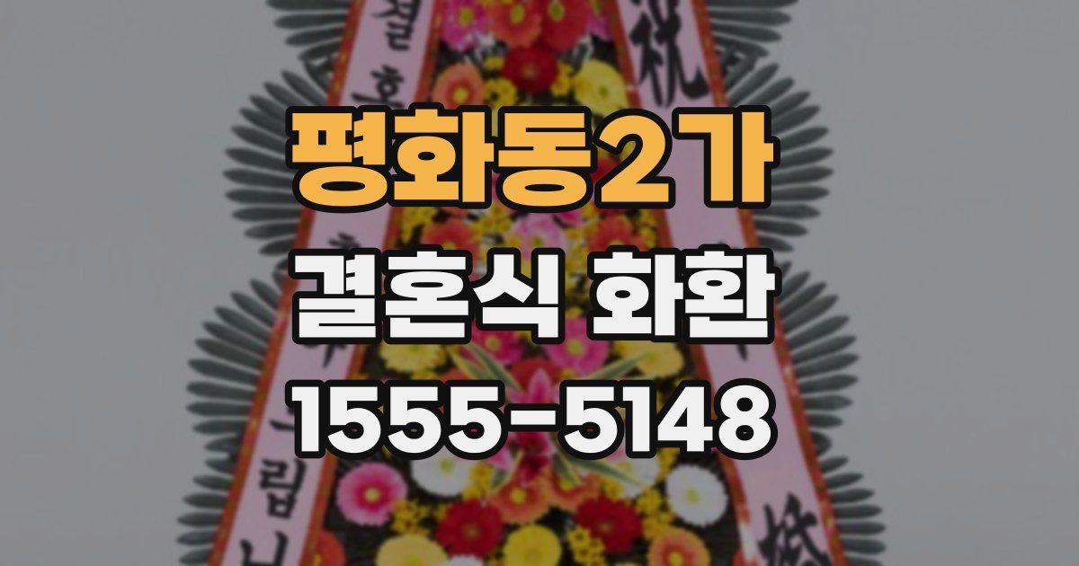평화동2가 결혼식 화환