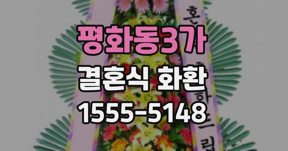 평화동3가 결혼식 화환
