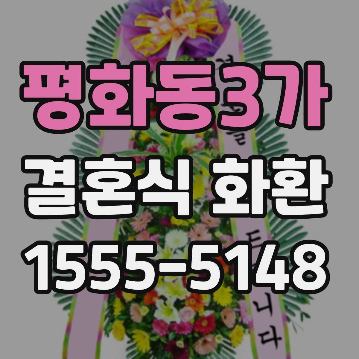 평화동3가 결혼식 화환