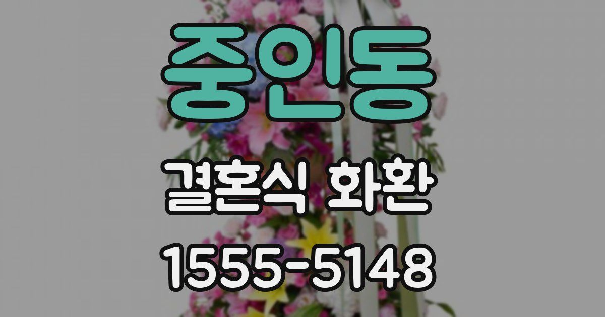 중인동 결혼식 화환
