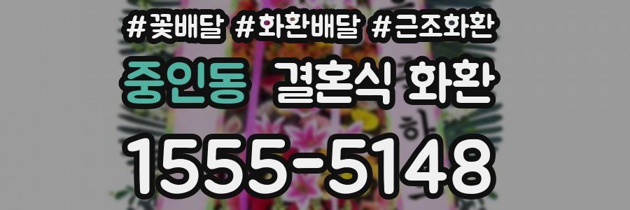 중인동 결혼식 화환