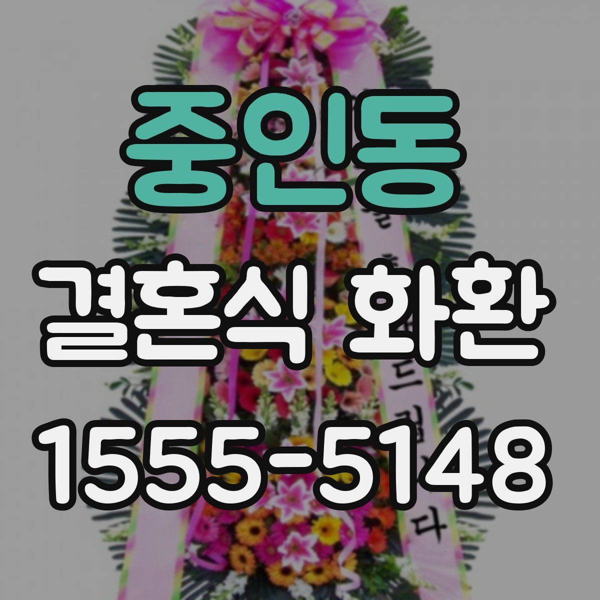 중인동 결혼식 화환