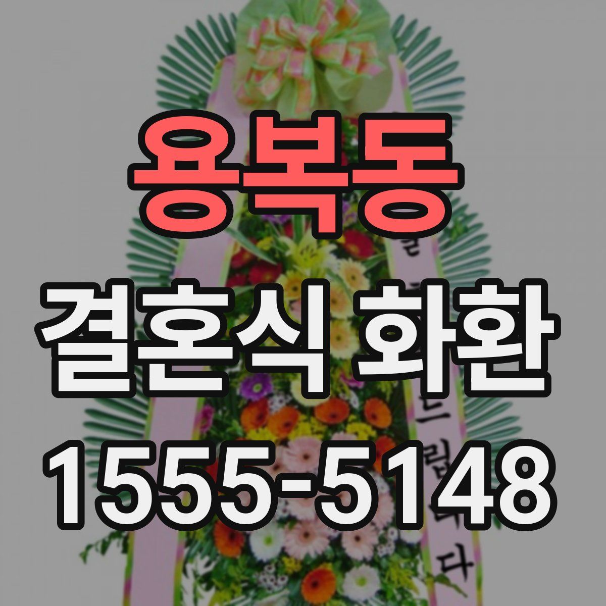 용복동 결혼식 화환