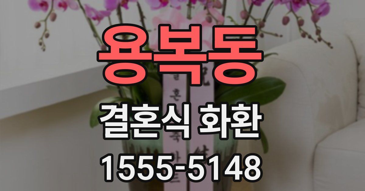 용복동 결혼식 화환