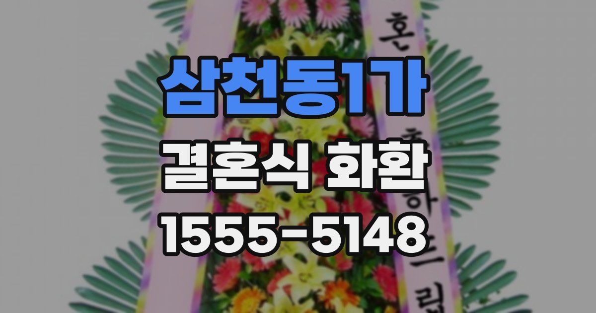삼천동1가 결혼식 화환