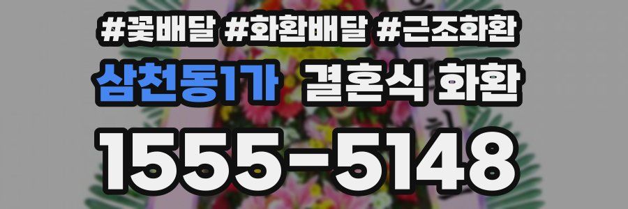 삼천동1가 결혼식 화환