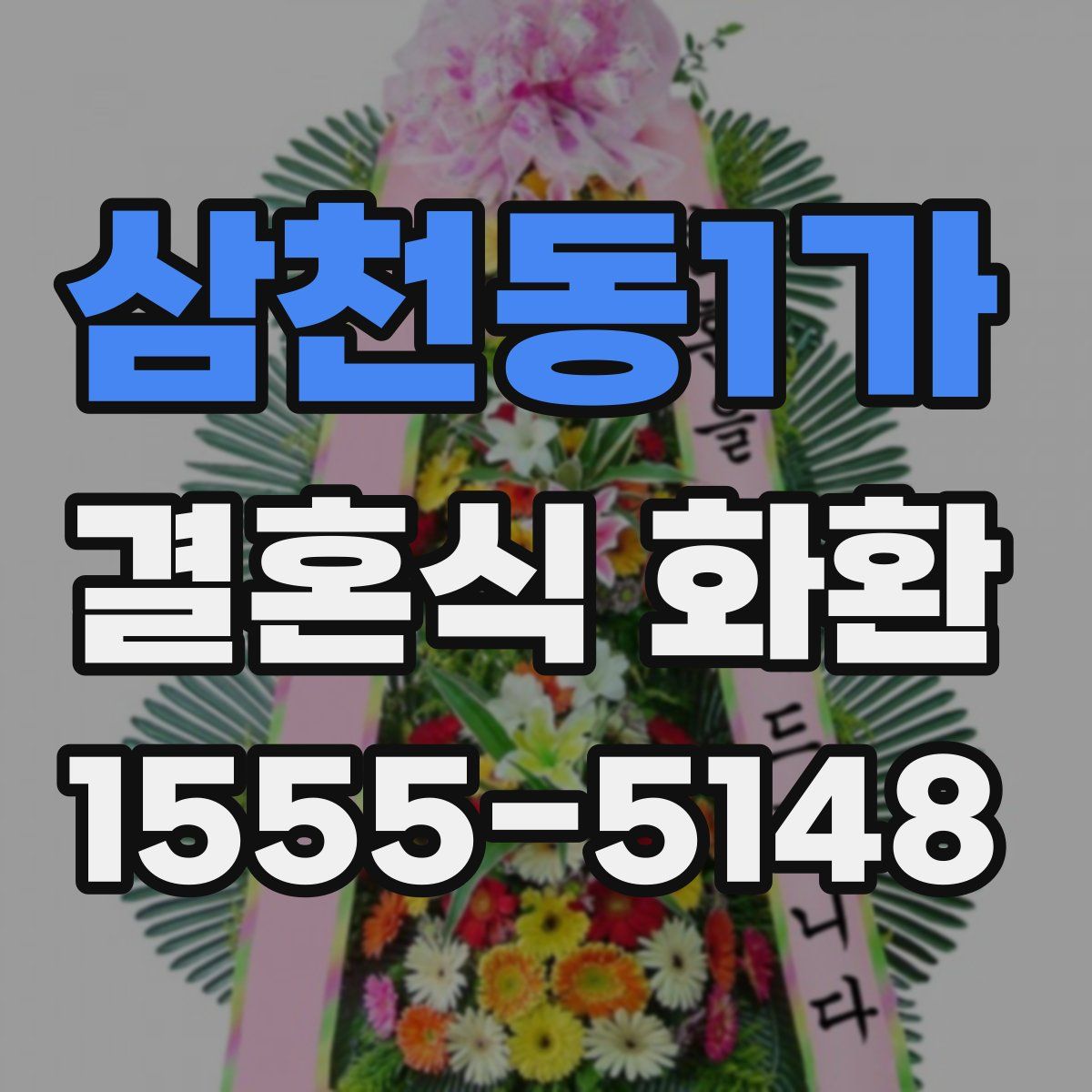 삼천동1가 결혼식 화환