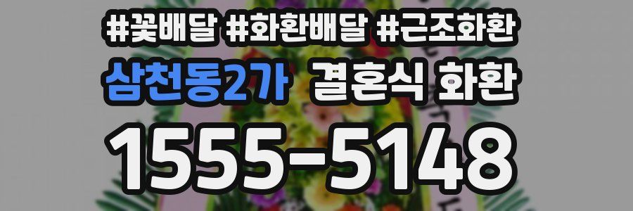 삼천동2가 결혼식 화환