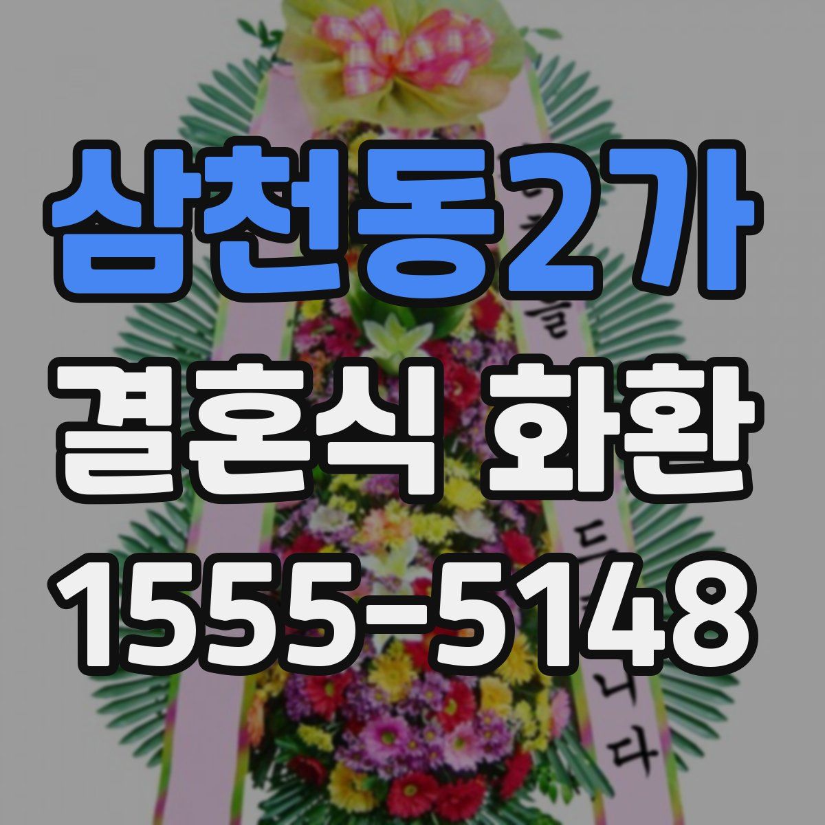 삼천동2가 결혼식 화환