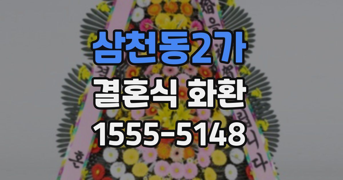 삼천동2가 결혼식 화환