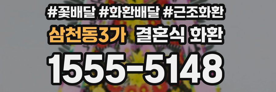 삼천동3가 결혼식 화환