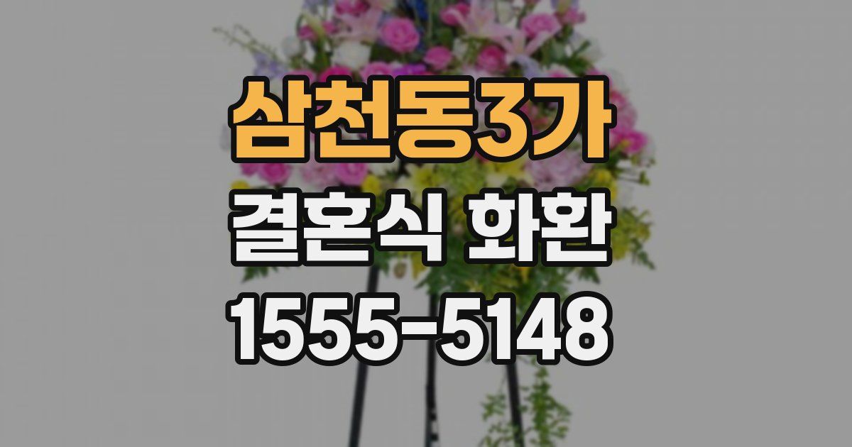 삼천동3가 결혼식 화환