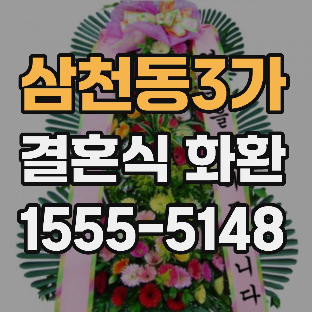 삼천동3가 결혼식 화환