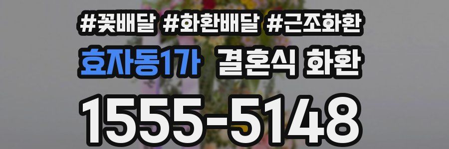 효자동1가 결혼식 화환