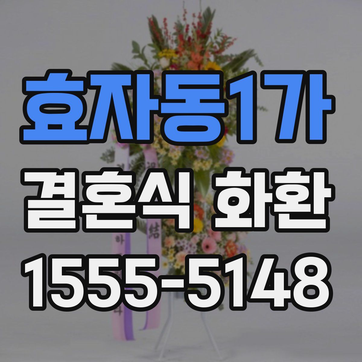 효자동1가 결혼식 화환