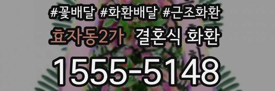 효자동2가 결혼식 화환