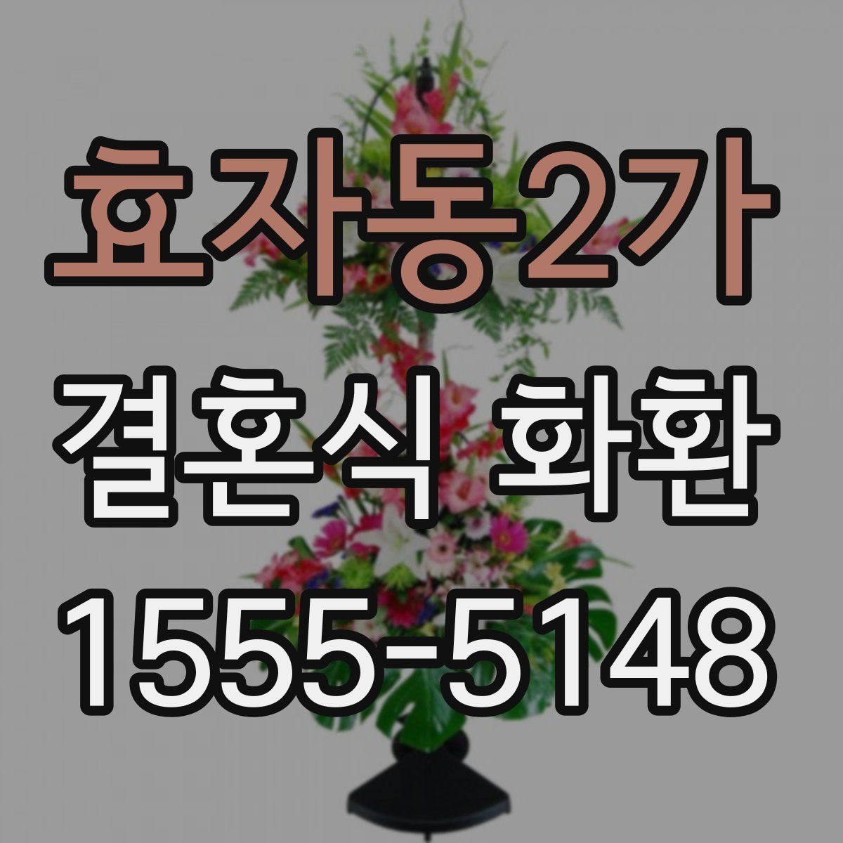 효자동2가 결혼식 화환