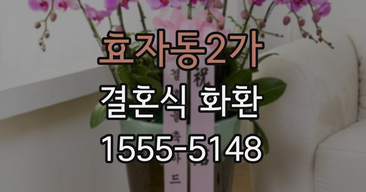 효자동2가 결혼식 화환
