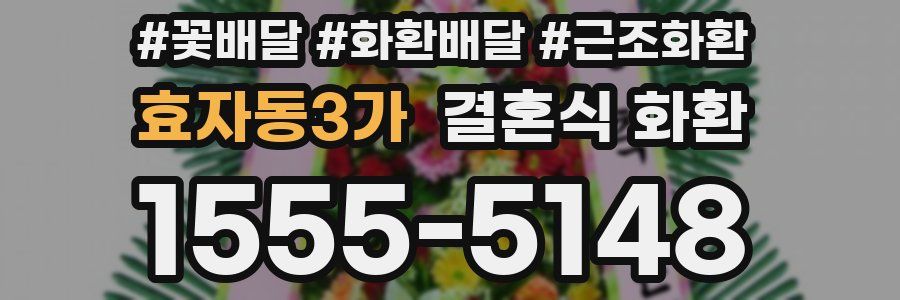 효자동3가 결혼식 화환