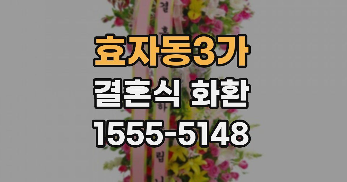 효자동3가 결혼식 화환