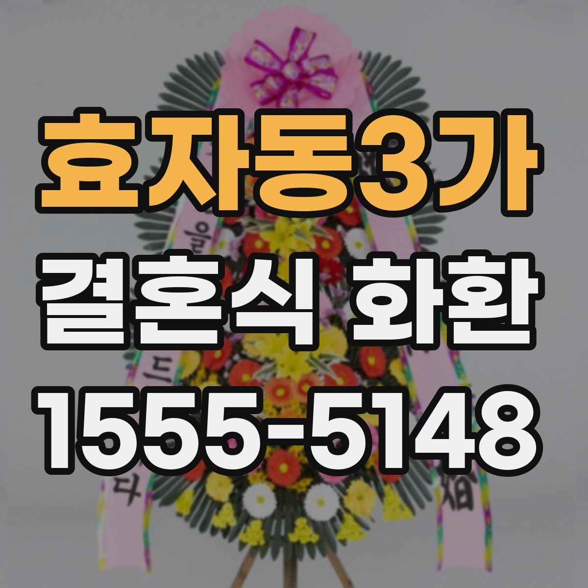 효자동3가 결혼식 화환