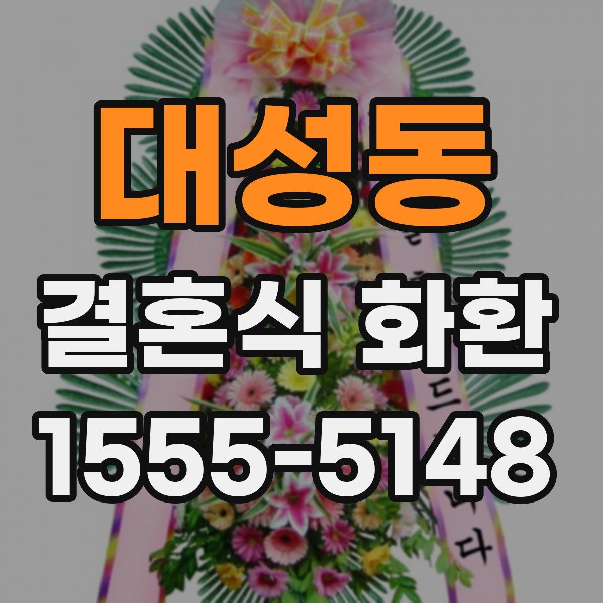 대성동 결혼식 화환