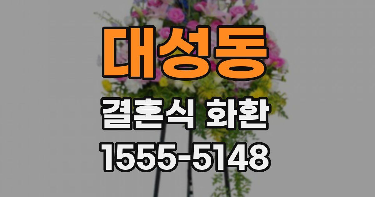 대성동 결혼식 화환
