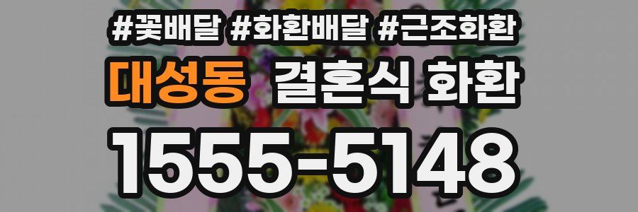 대성동 결혼식 화환